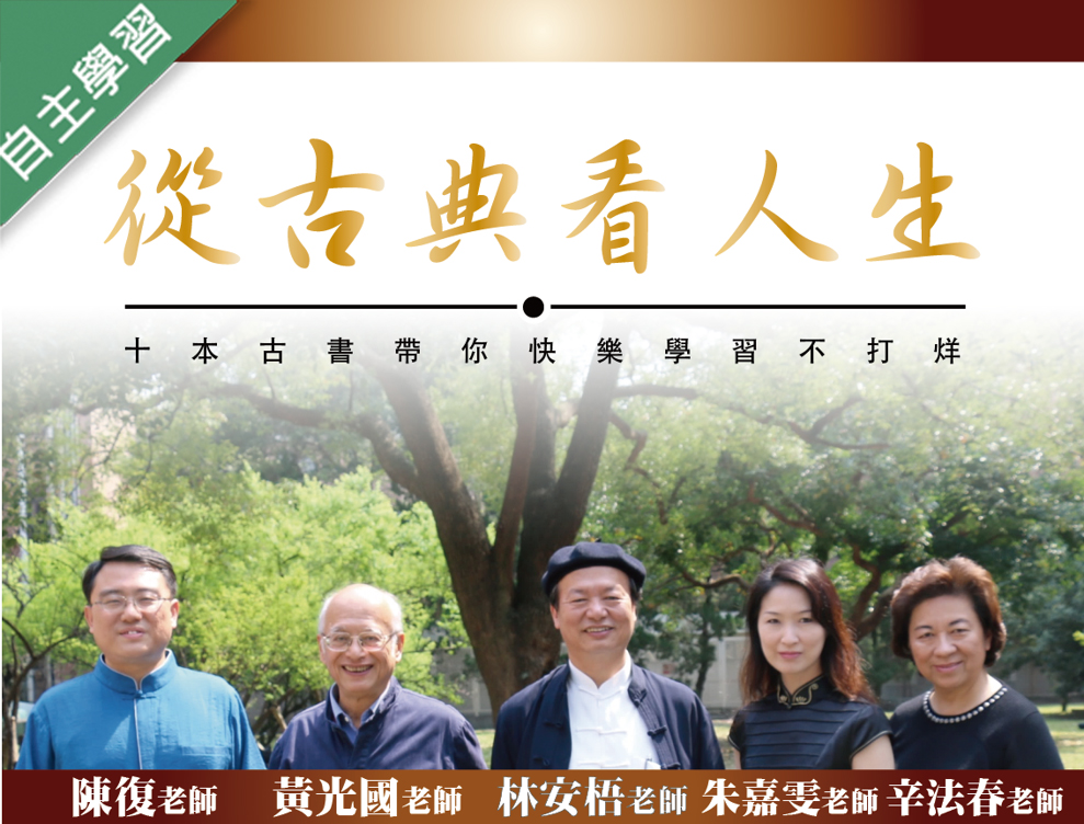 從古典看人生（111高中自主學習）
