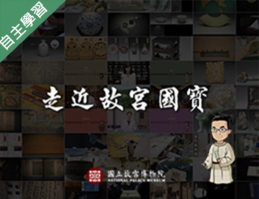 走近故宮國寶：敬天格物 － 玉器的故事（111高中自主學習）