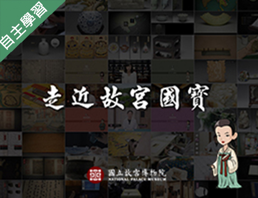 走近故宮國寶：指掌千秋 － 檔案與書籍的守護者（111高中自主學習）