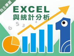 EXCEL與統計分析（111高中自主學習）