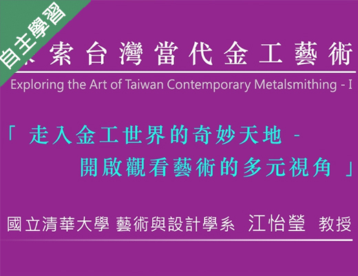 探索臺灣當代金工藝術(ㄧ)（111高中自主學習） 