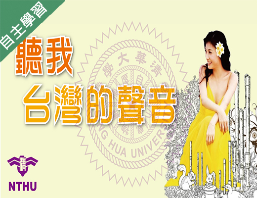 聽我台灣的聲音（111高中自主學習）