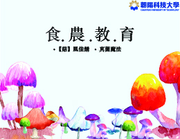 食農教育-「菇」風佳餚，真菌魔法