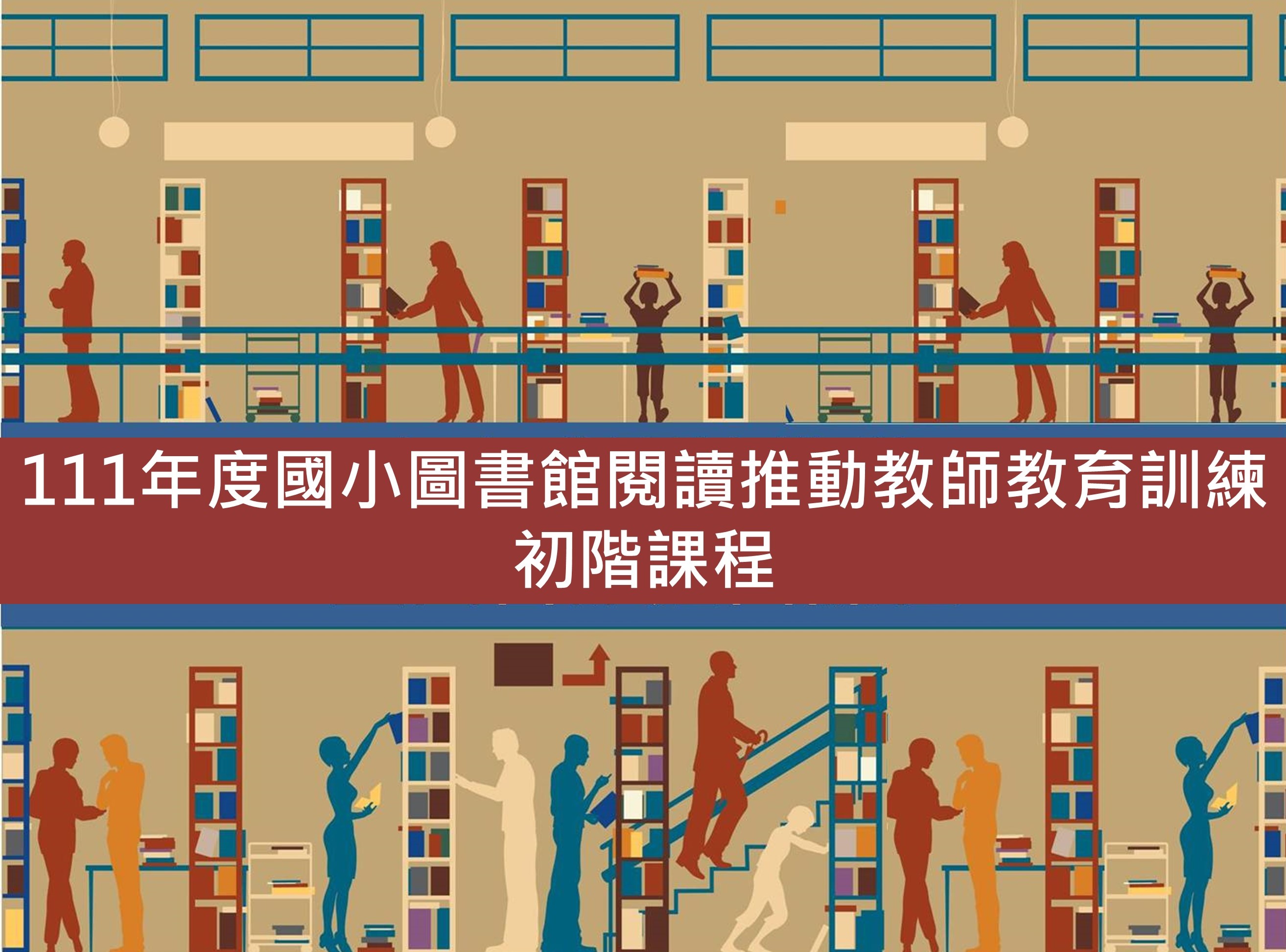 111年度國小圖書教師初階研習