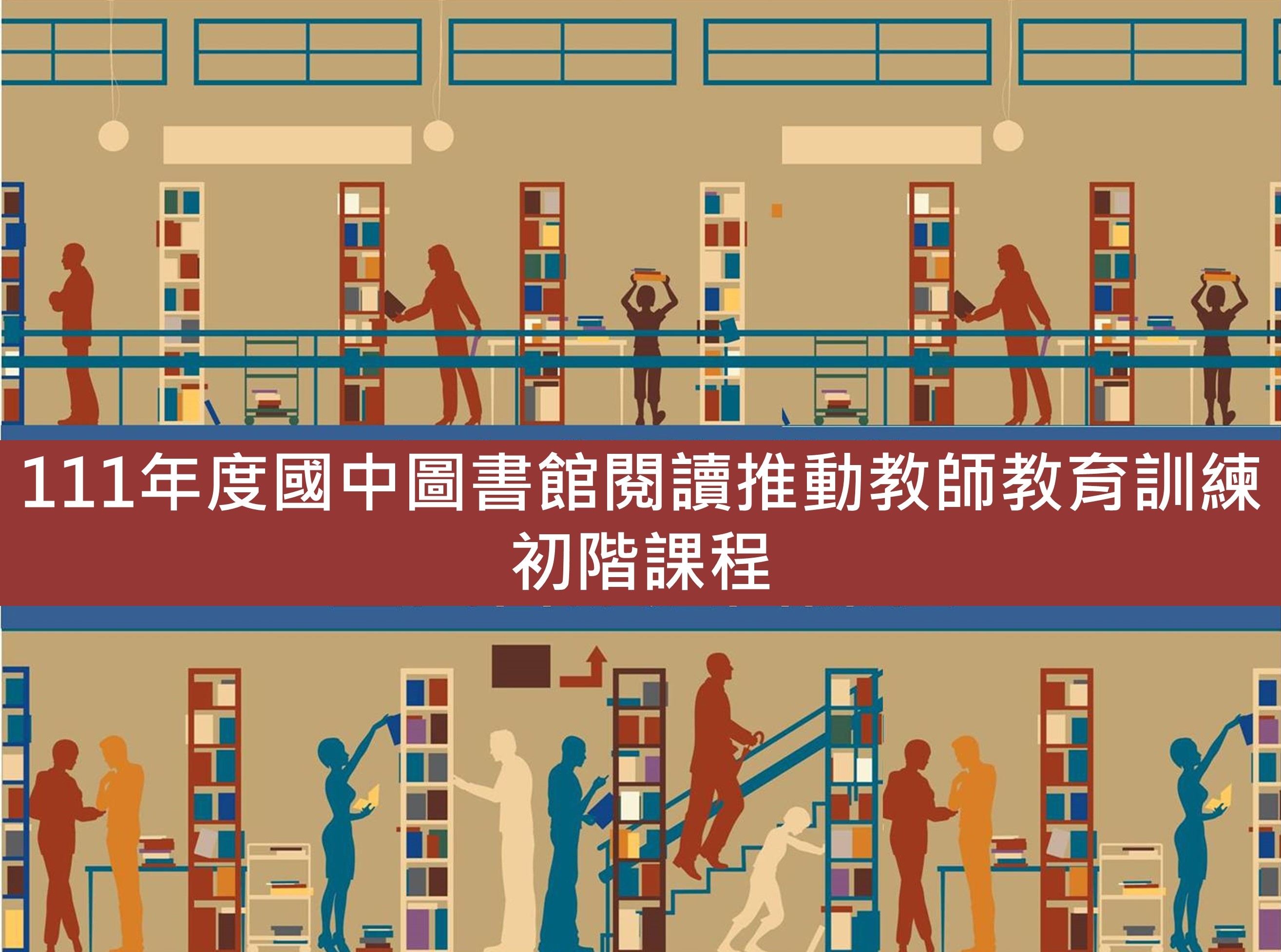 111年度國中圖書教師初階研習