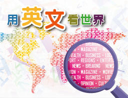 用英文看世界（2022秋季班）