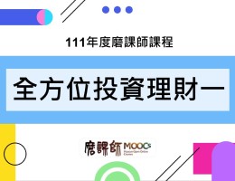 全方位投資理財一