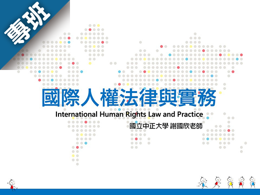 國際人權法律與實務（2023秋季班）