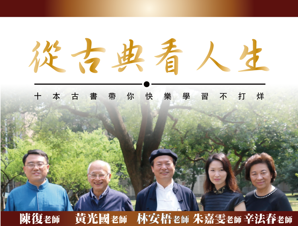 從古典看人生：十本古書帶你快樂學習不打烊（2023春季班）