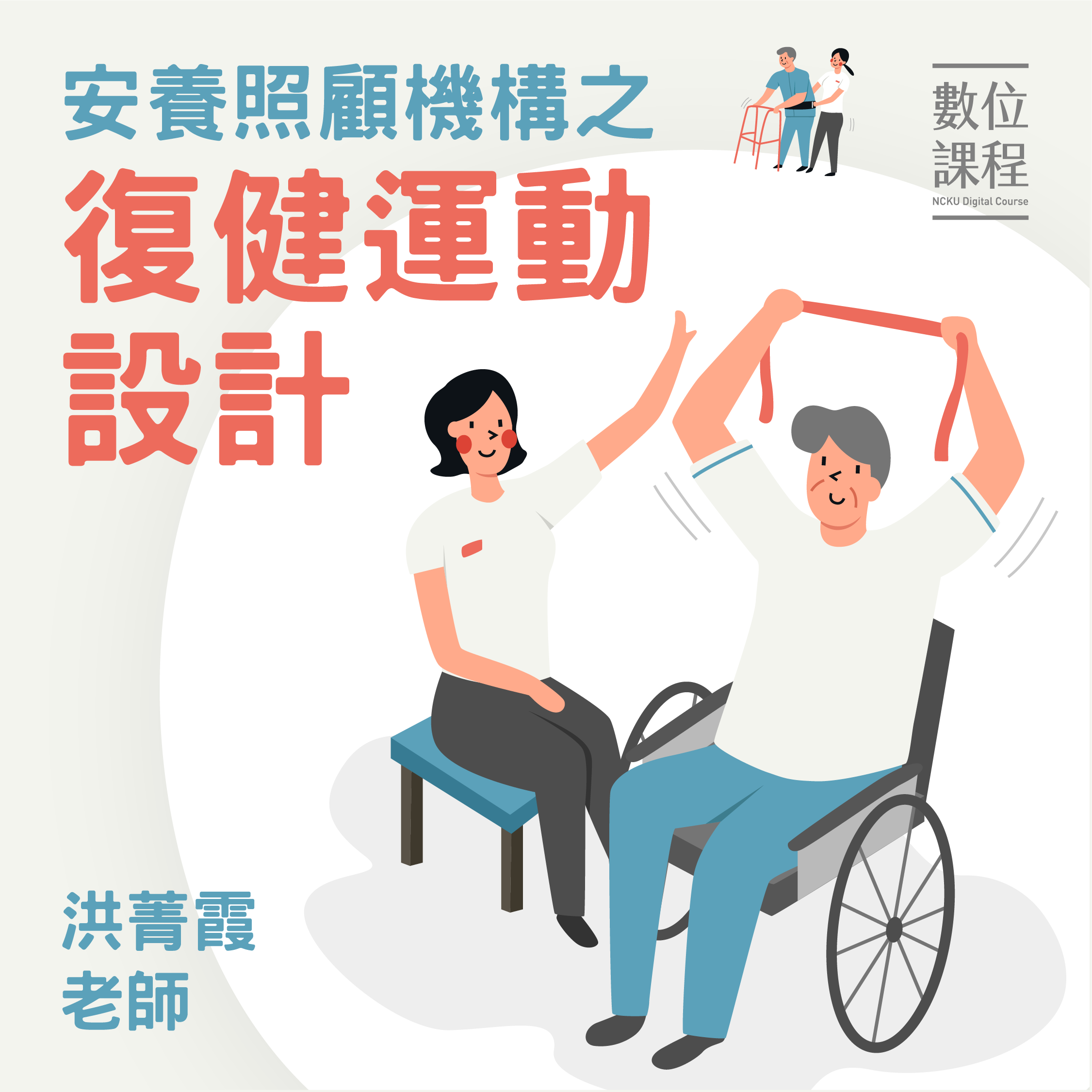 安養照顧機構之復健運動設計