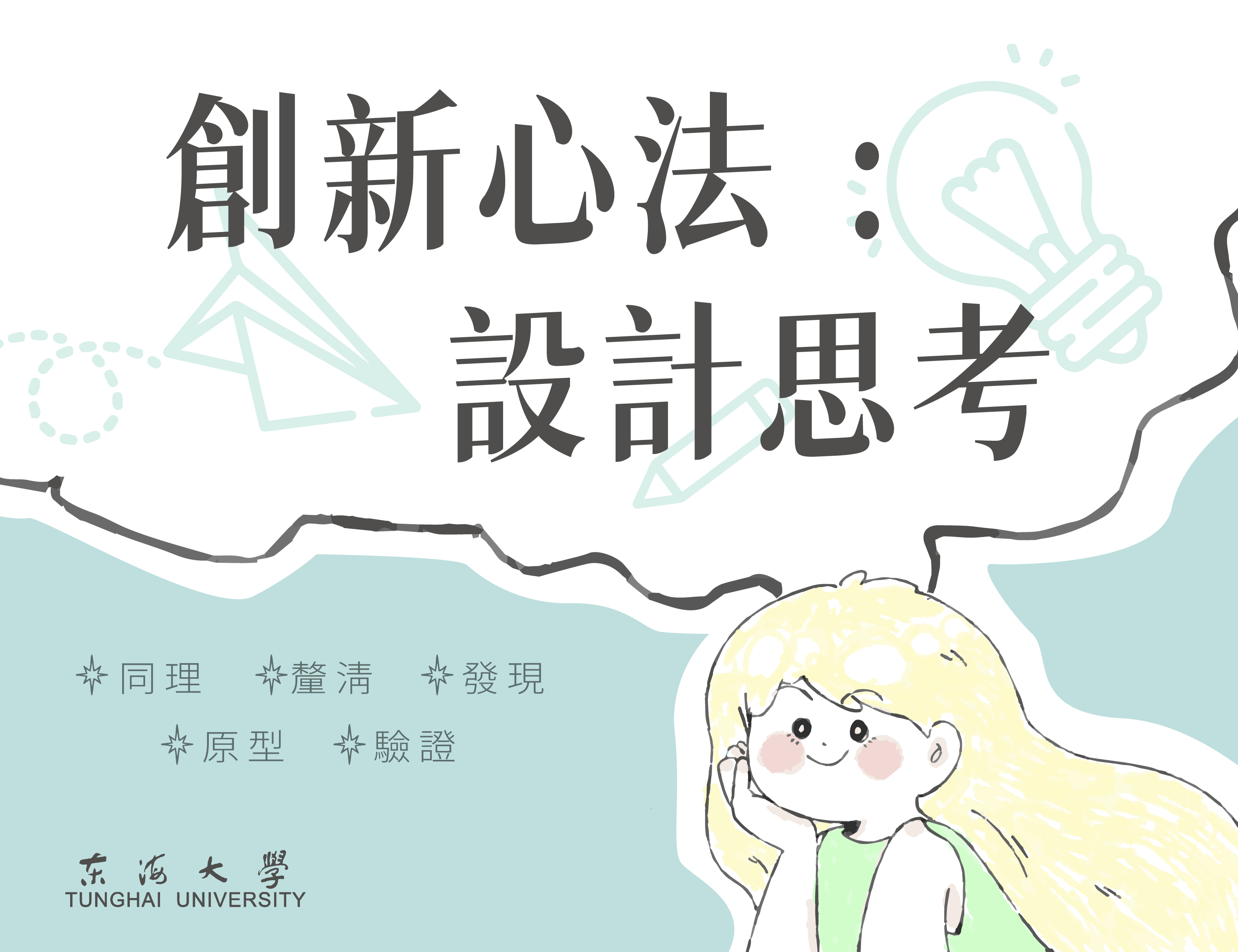 創新心法：設計思考