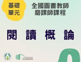 閱讀概論（112年基礎）