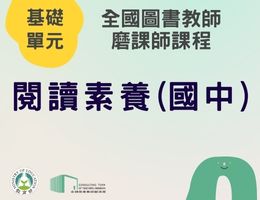 閱讀素養(國中)（112年基礎）