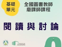 閱讀與討論（112年基礎）