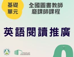 英語閱讀推廣（112年基礎）