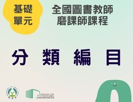 分類編目（112年基礎）