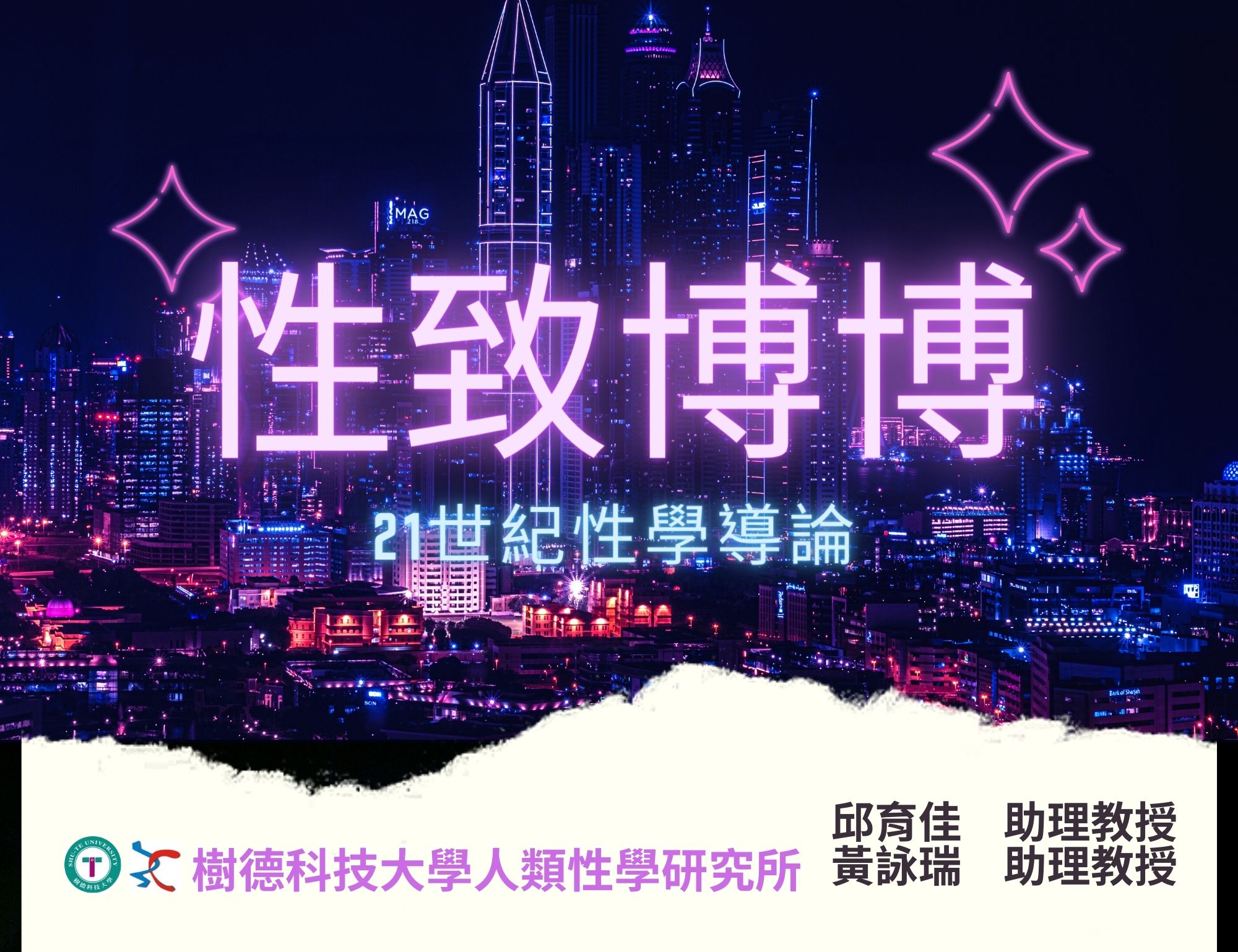 性致博博─21世紀性學導論