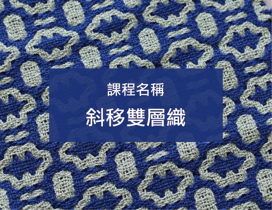 斜移雙層織