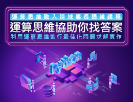 運算思維協助你找答案：利用運算思維進行最佳化問題求解實作