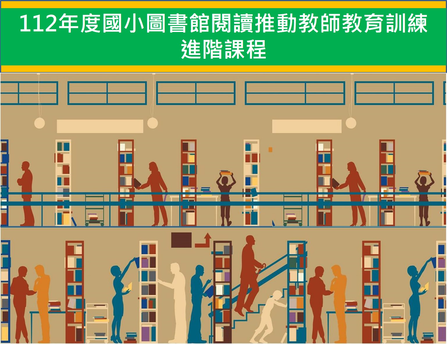 112年度國小圖書教師進階研習
