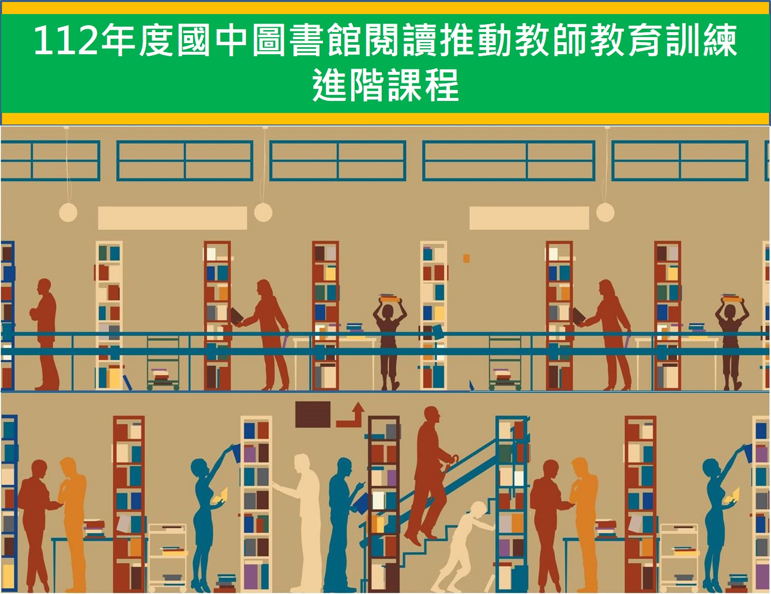 112年度國中圖書教師進階研習