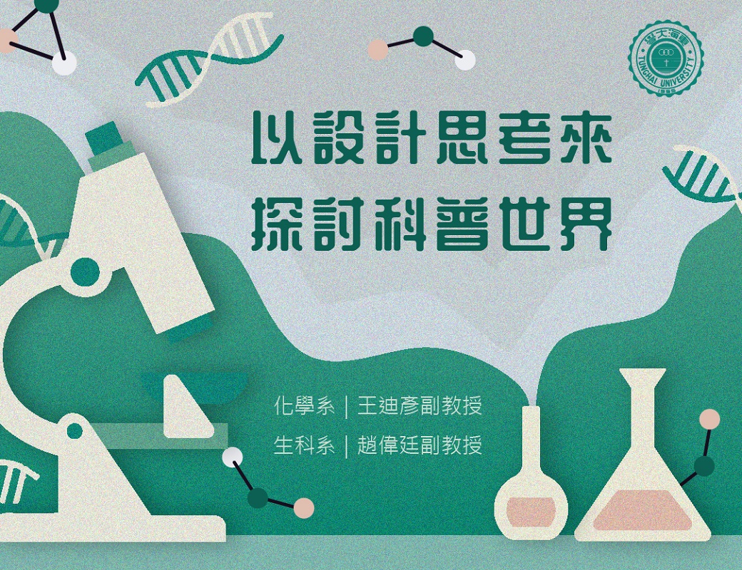 以設計思考來探討科普世界