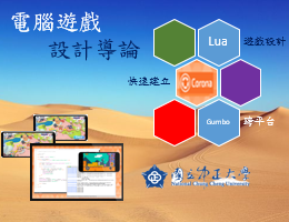 電腦遊戲設計導論