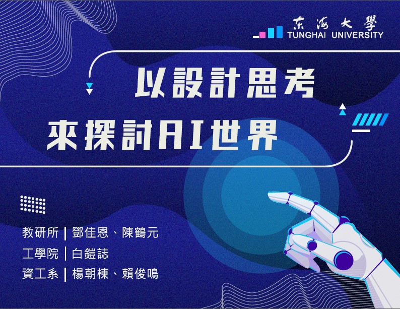以設計思考來探討AI世界