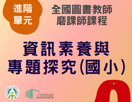資訊素養與專題探究(國小) （112年進階）