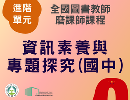 資訊素養與專題探究(國中) （112年進階）