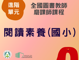 閱讀素養(國小)（112年進階）