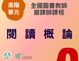 閱讀概論（112年進階）