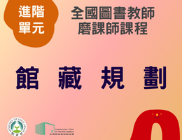 館藏規劃（112年進階）