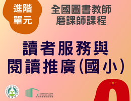 讀者服務與閱讀推廣(國小)（112年進階）