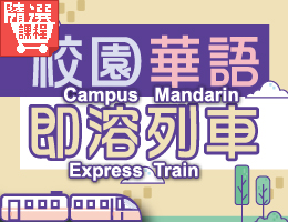 FM-校園華語即溶列車
