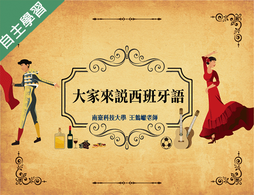 大家來說西班牙語（112高中自主學習）