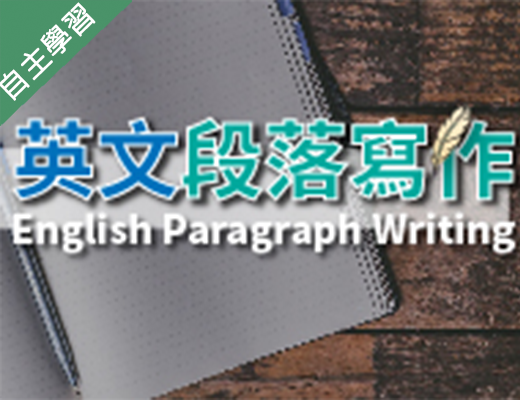 英文段落寫作（112高中自主學習）