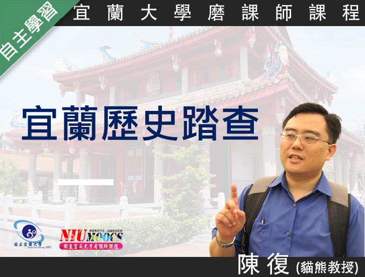 宜蘭歷史踏查（112高中自主學習）