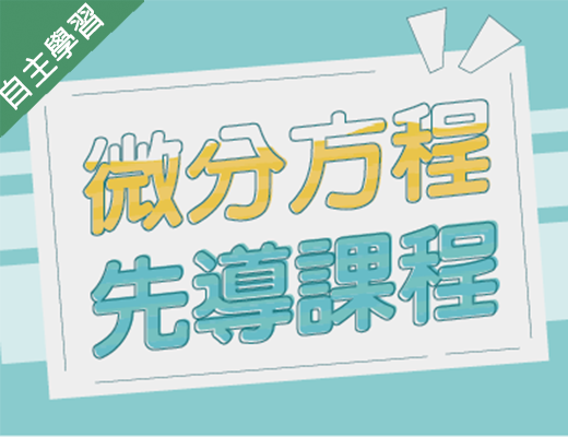 微分方程先導課程（112高中自主學習）