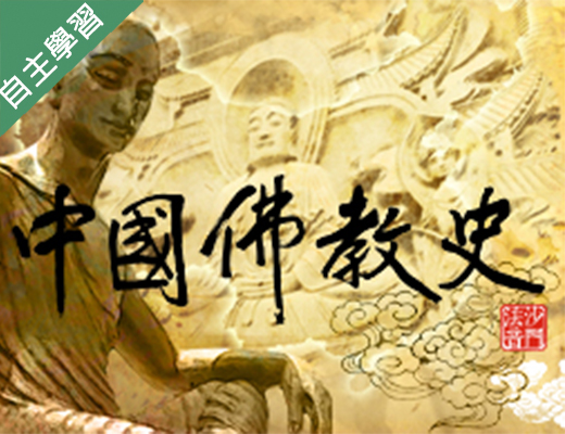 中國佛教史（112高中自主學習）