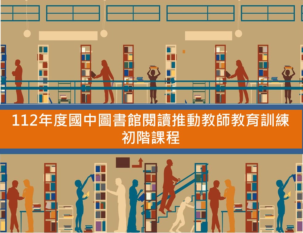 112年度國中圖書教師初階研習
