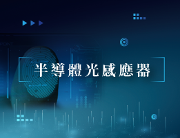 半導體光感測器
