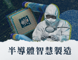 半導體智慧製造