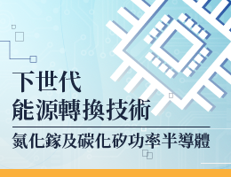 下世代能源轉換技術