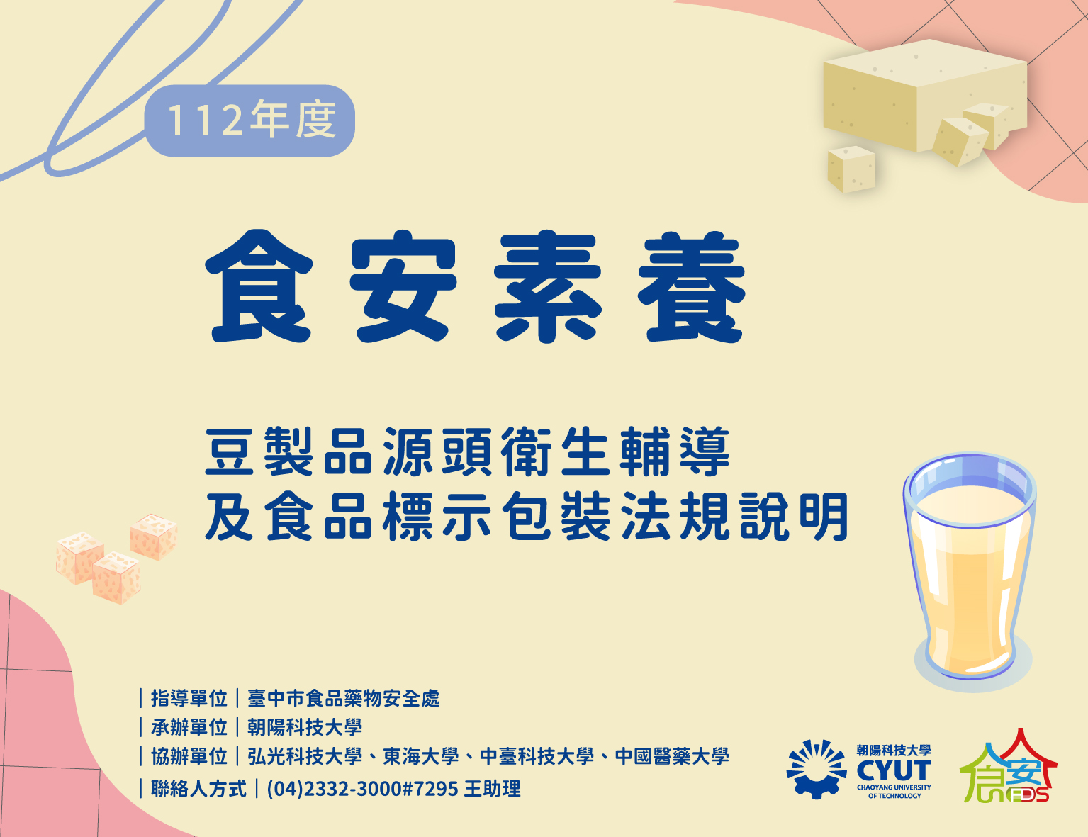 食安素養-豆製品源頭衛生輔導及食品標示包裝法規說明