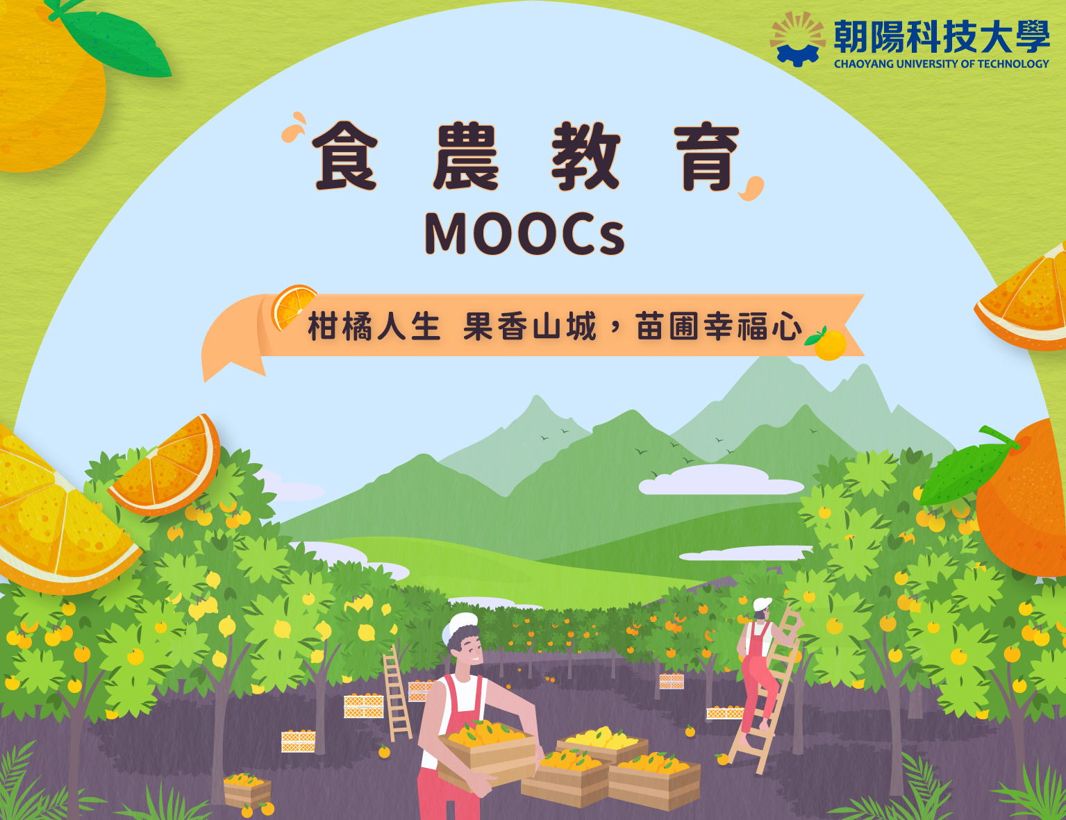 柑橘人生-果香山城，苗圃幸福心