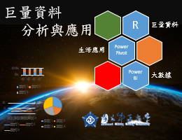 巨量資料分析與應用（2023秋季班）