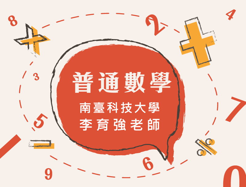 普通數學（2023秋季班）