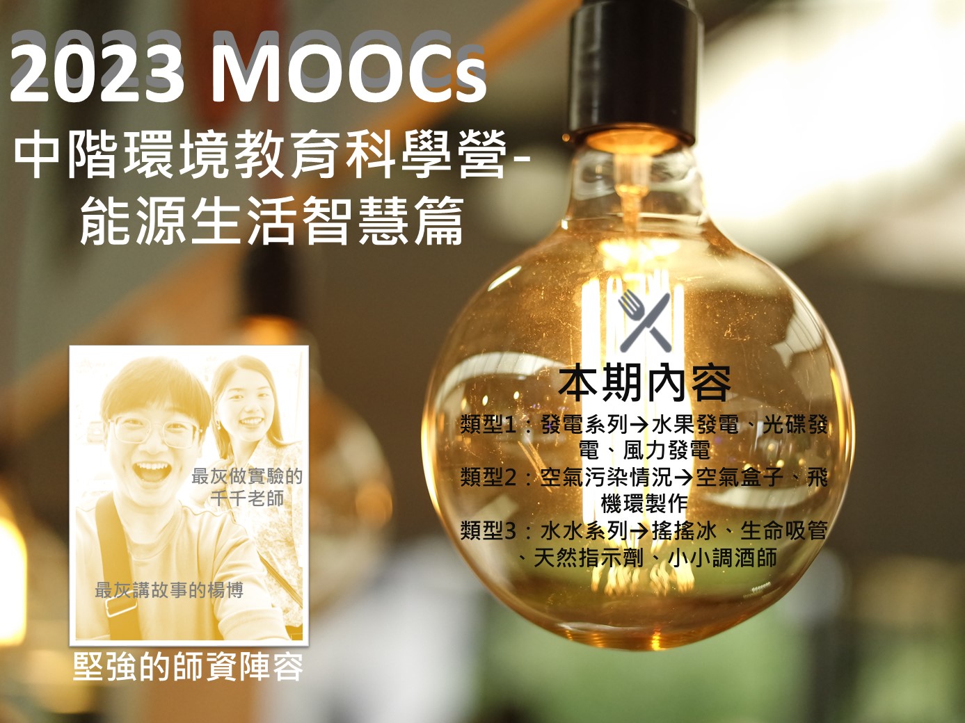 中階環境教育科學營-能源生活智慧篇