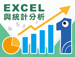 EXCEL與統計分析（112-01陽明交大專班）